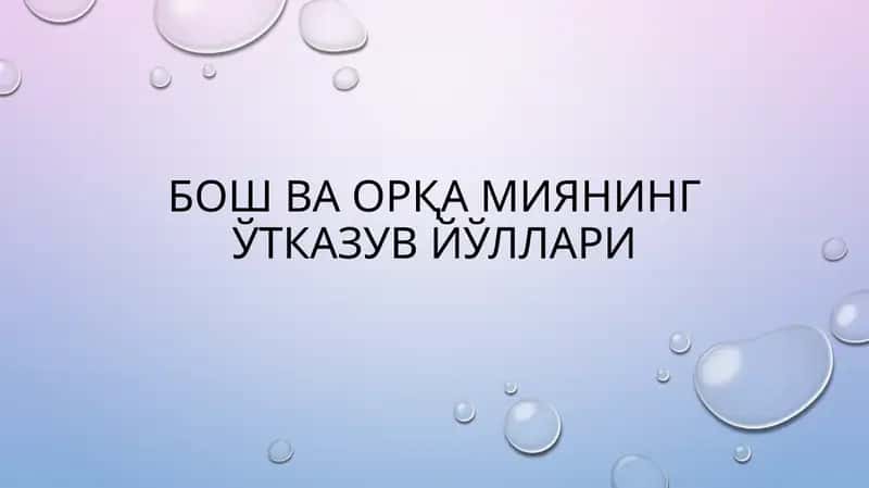 Ўтказув йўллари 1