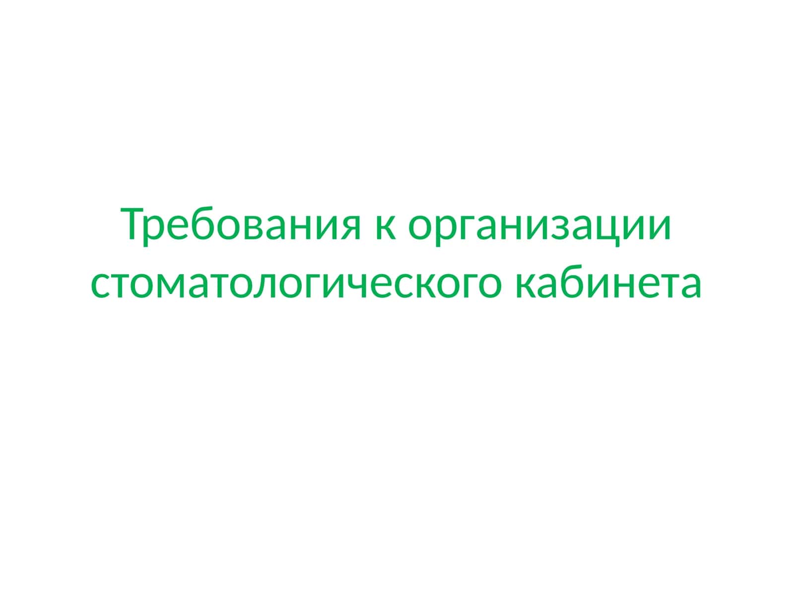 Требования к организации стоматологического кабинета 1