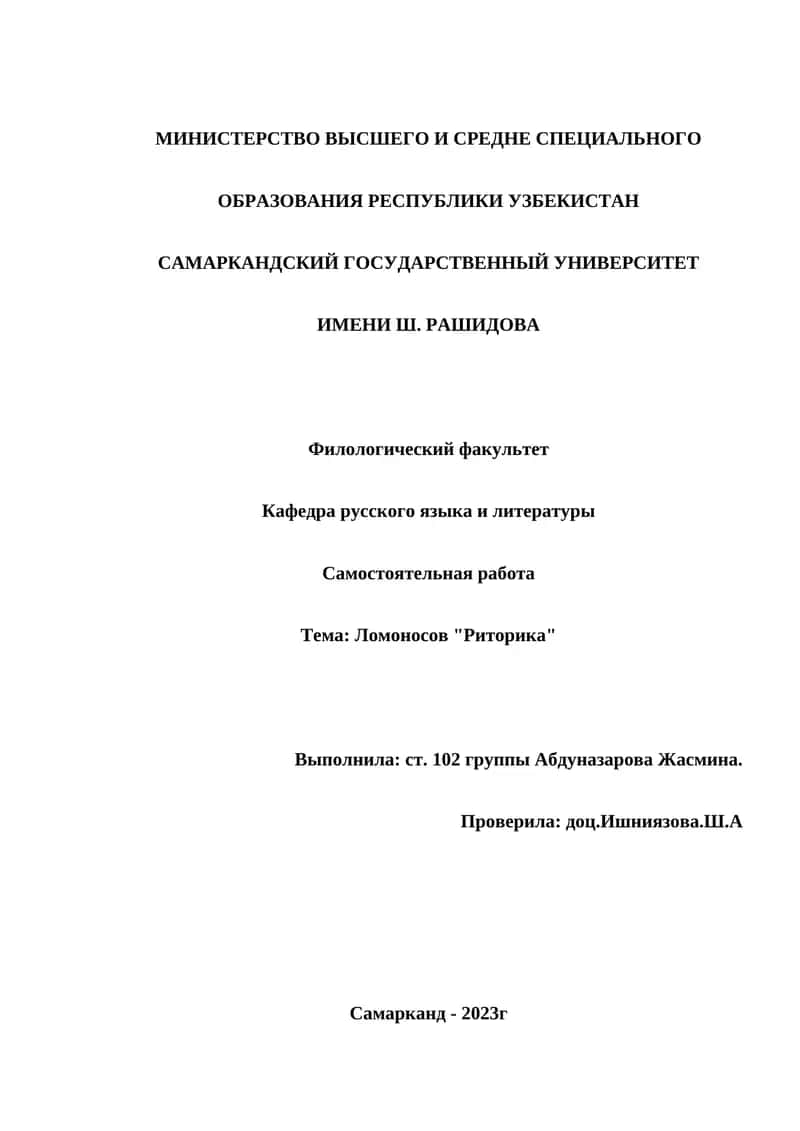 Реферат по риторике М.В. Ломоносова 1