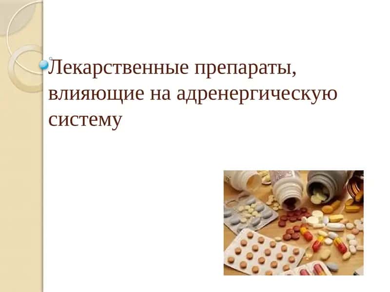 Лекарственные препараты, влияющие на адренергическую систему 1