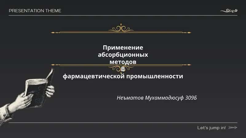 Применение абсорбционных методов B фармацевтической промышленности 1