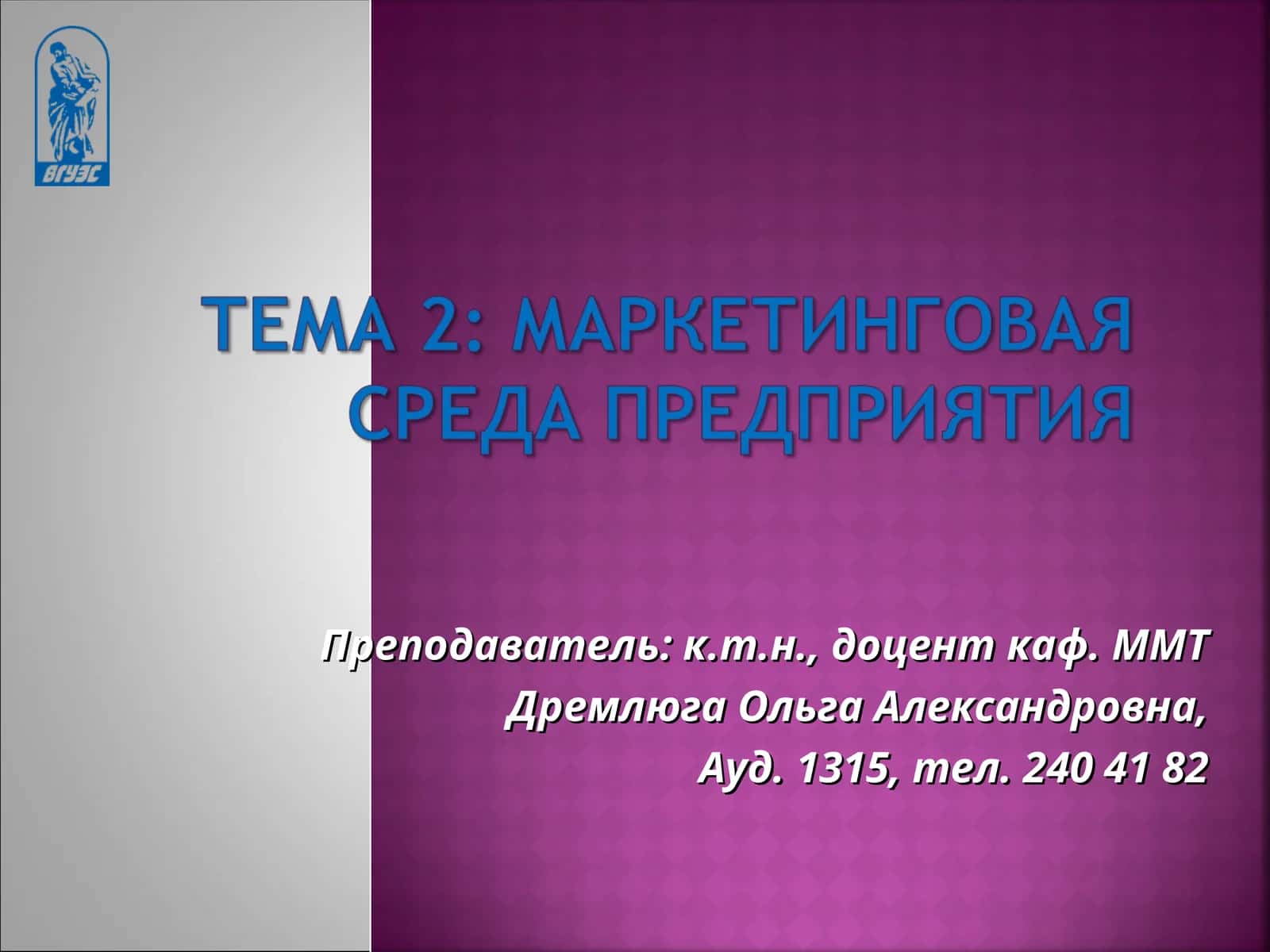 Маркетинговая среда фирмы: тенденции и перспективы 1