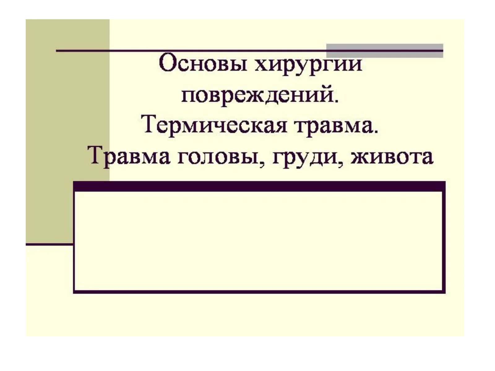 ЗАКРЫТЫЕ ПОВРЕЖДЕНИЯ МЯГКИХ ТКАНЕЙ 1