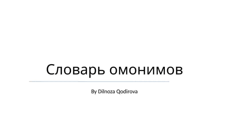 Словарь омонимов 1