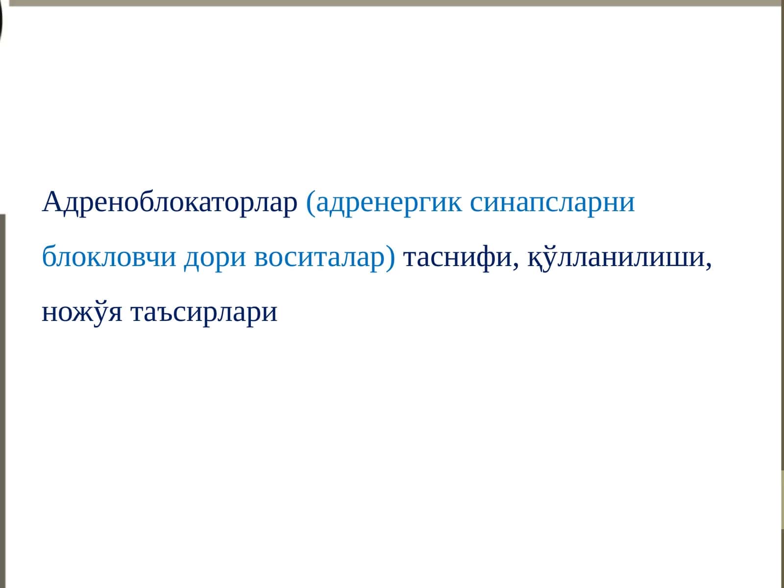 Адреноблокаторлар(адренергик синапсларни блокловчи дори воситалар)таснифи, қўлланилиши, ножўя таъсирлари 1