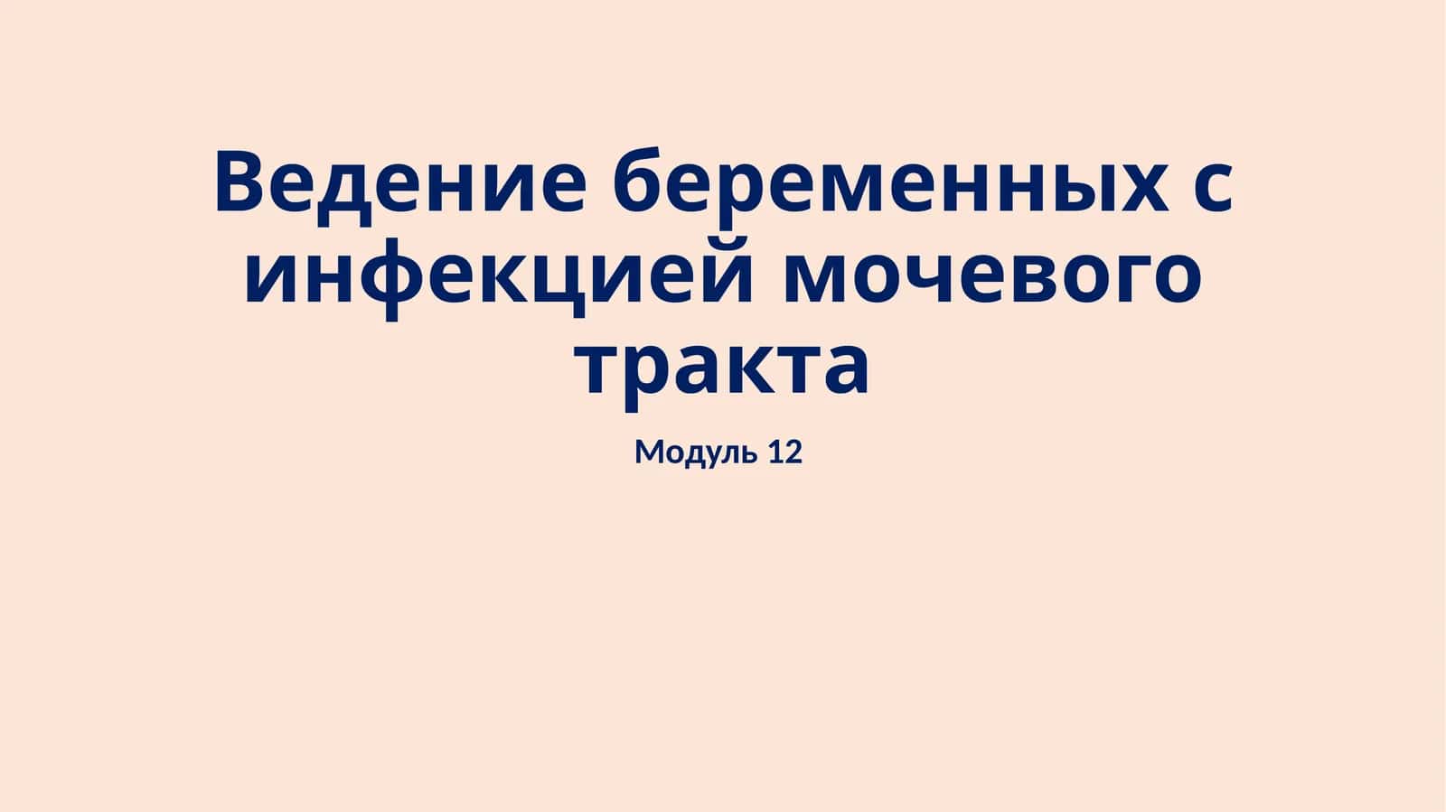 Ведение беременных с инфекцией мочевого тракта 1