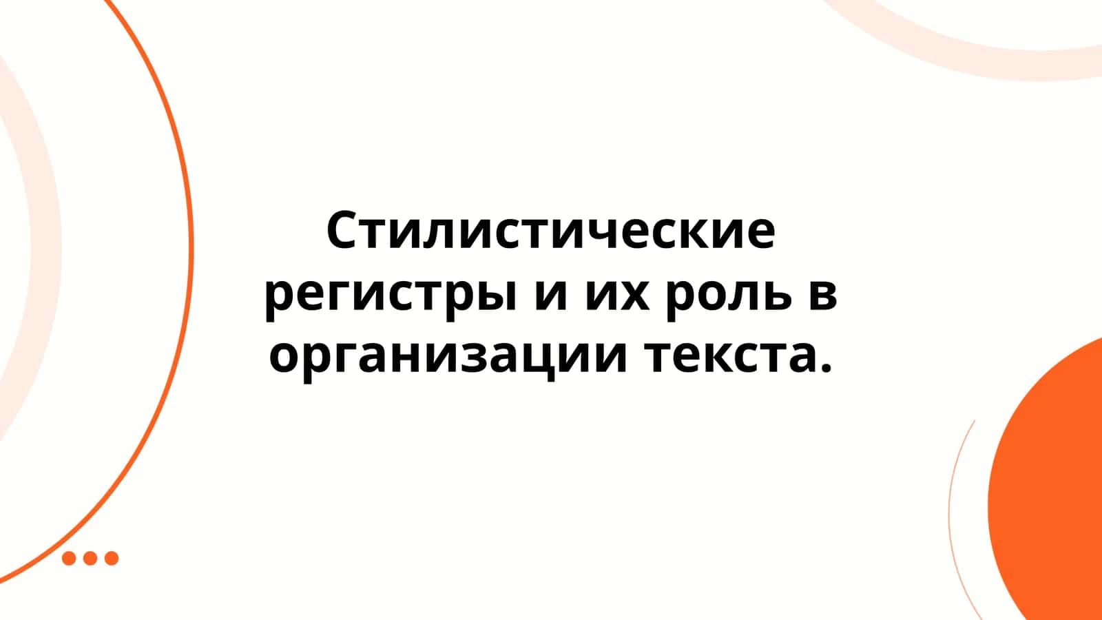 Стилистические регистры и их роль в организации текста 1