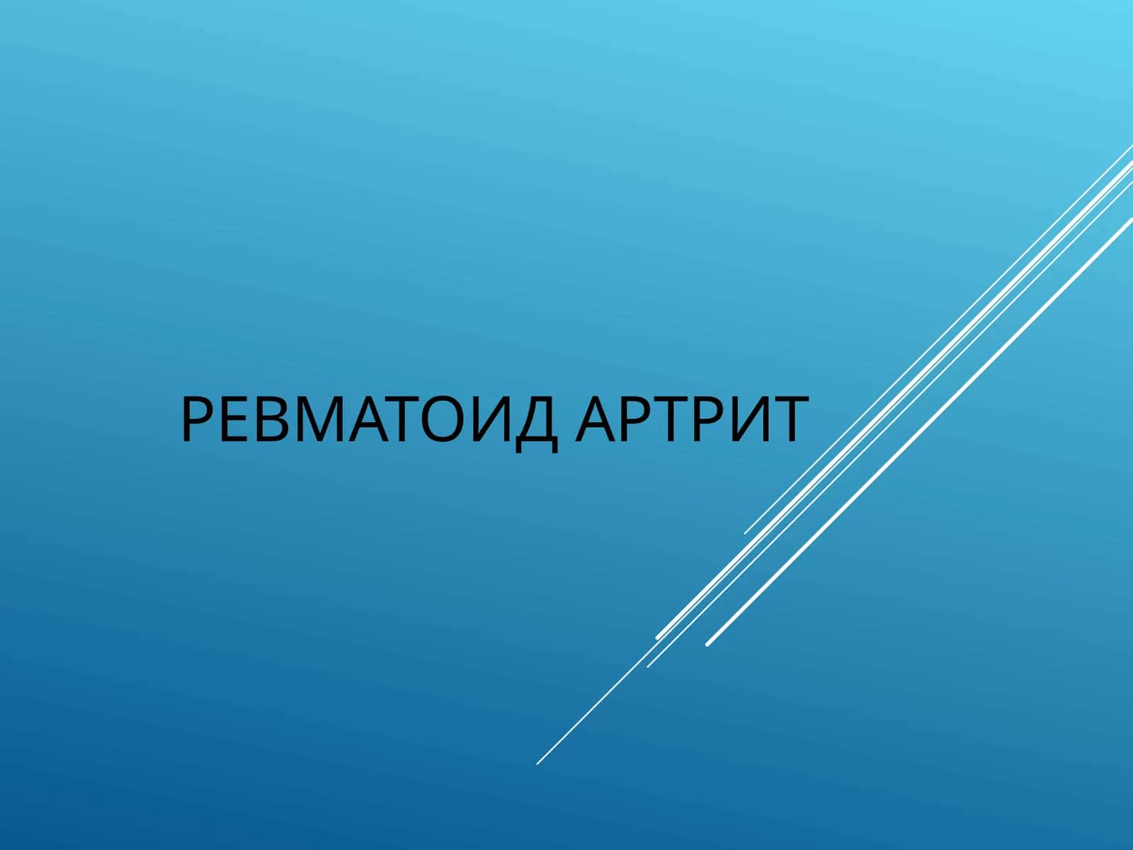 РЕВМАТОИД АРТРИТ 1