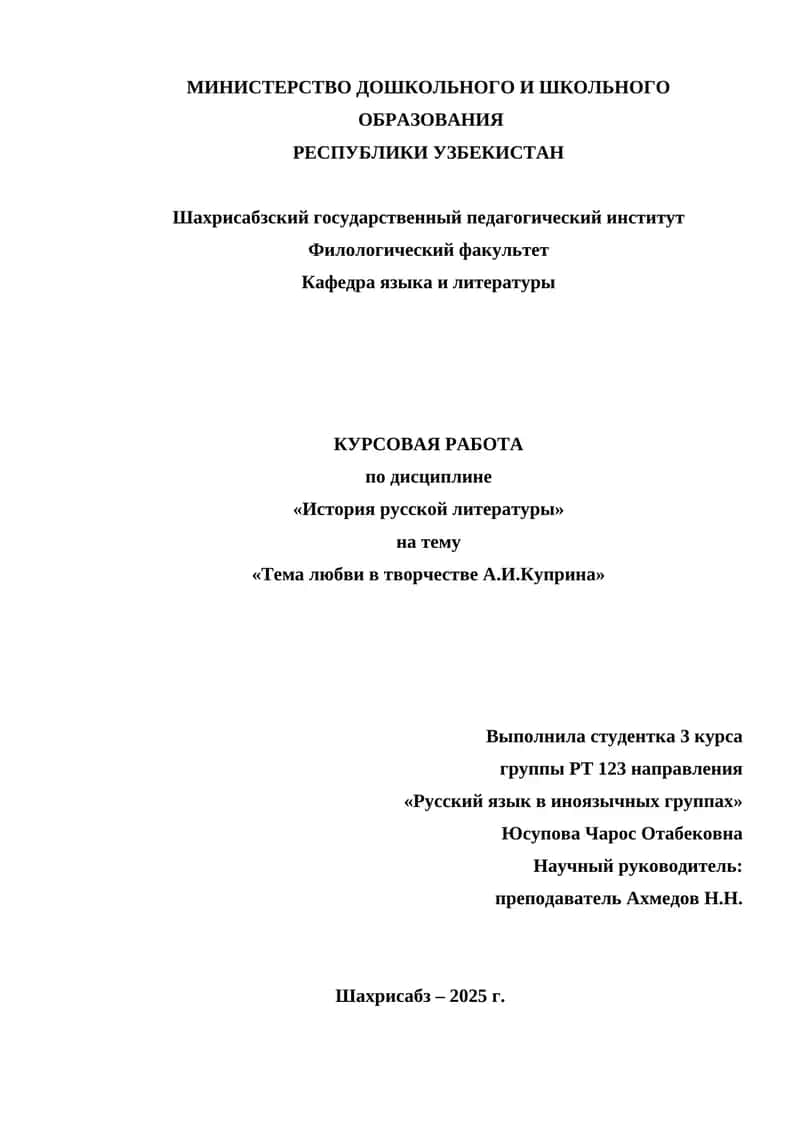 КУРСОВАЯ РАБОТА по дисциплине «История русской литературы» на тему «Тема любви в творчестве А.И.Куприна» 1