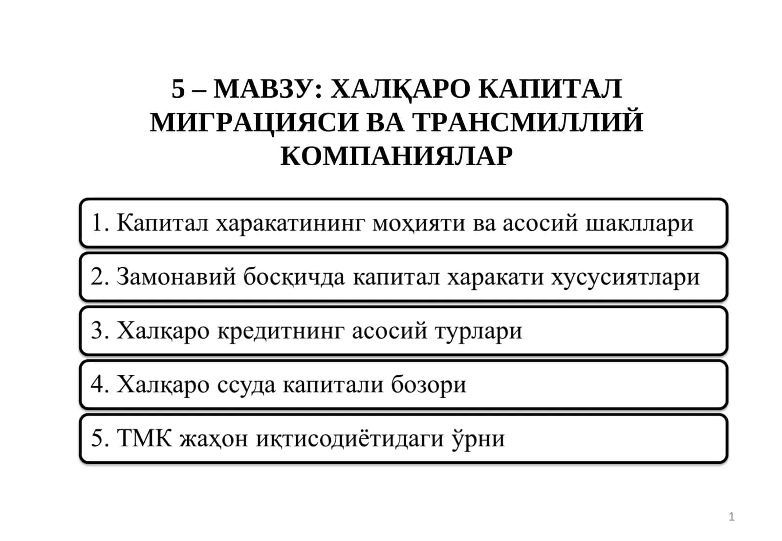 Халқаро капитал миграцияси ва трансмиллий компаниялар 1