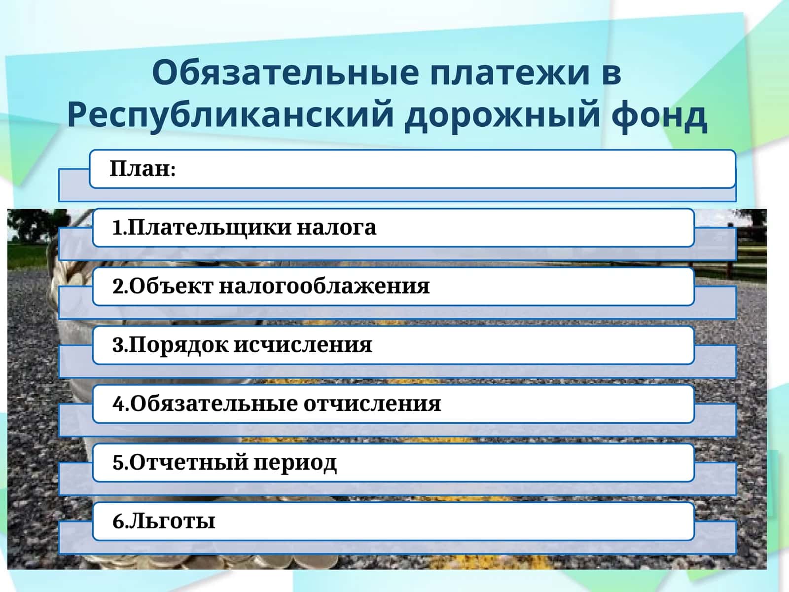 Обязательные платежи в Республиканский дорожный фонд 1