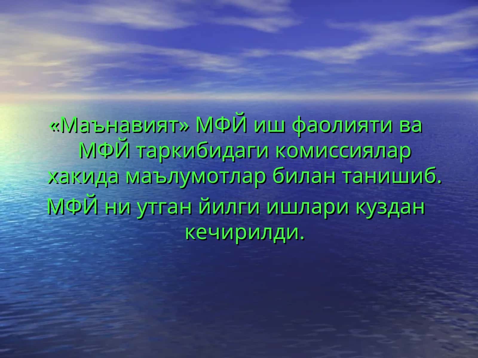 «Маънавият» МФЙ иш фаолияти ва МФЙ таркибидаги комиссиялар хакида маълумотлар билан танишиб. МФЙ ни утган йилги ишлари куздан кечирилди. 1