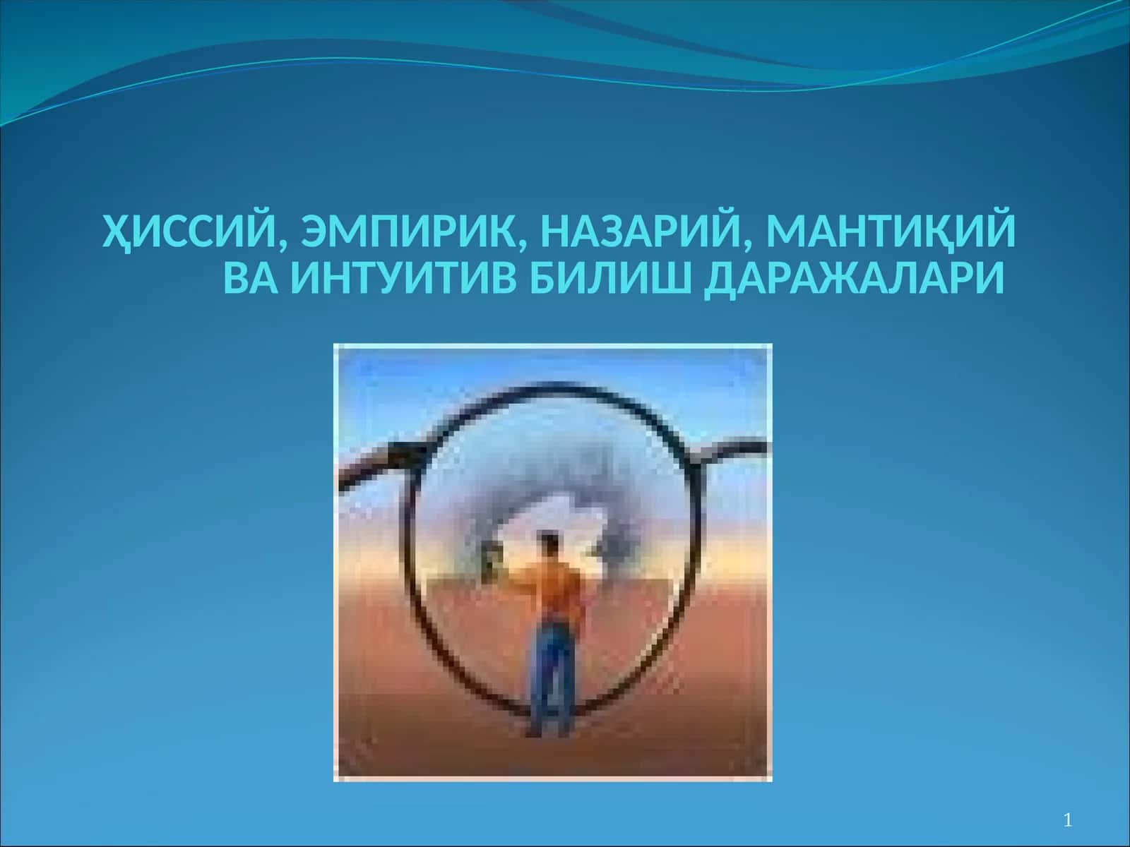 ҲИССИЙ, ЭМПИРИК, НАЗАРИЙ, МАНТИҚИЙ ВА ИНТУИТИВ БИЛИШ ДАРАЖАЛАРИ 1