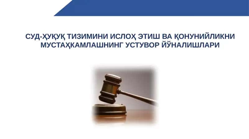 Суд-ҳуқуқ тизимини ислоҳ этиш ва қонунийликни мустаҳкамлашнинг устувор йўналишлари 1