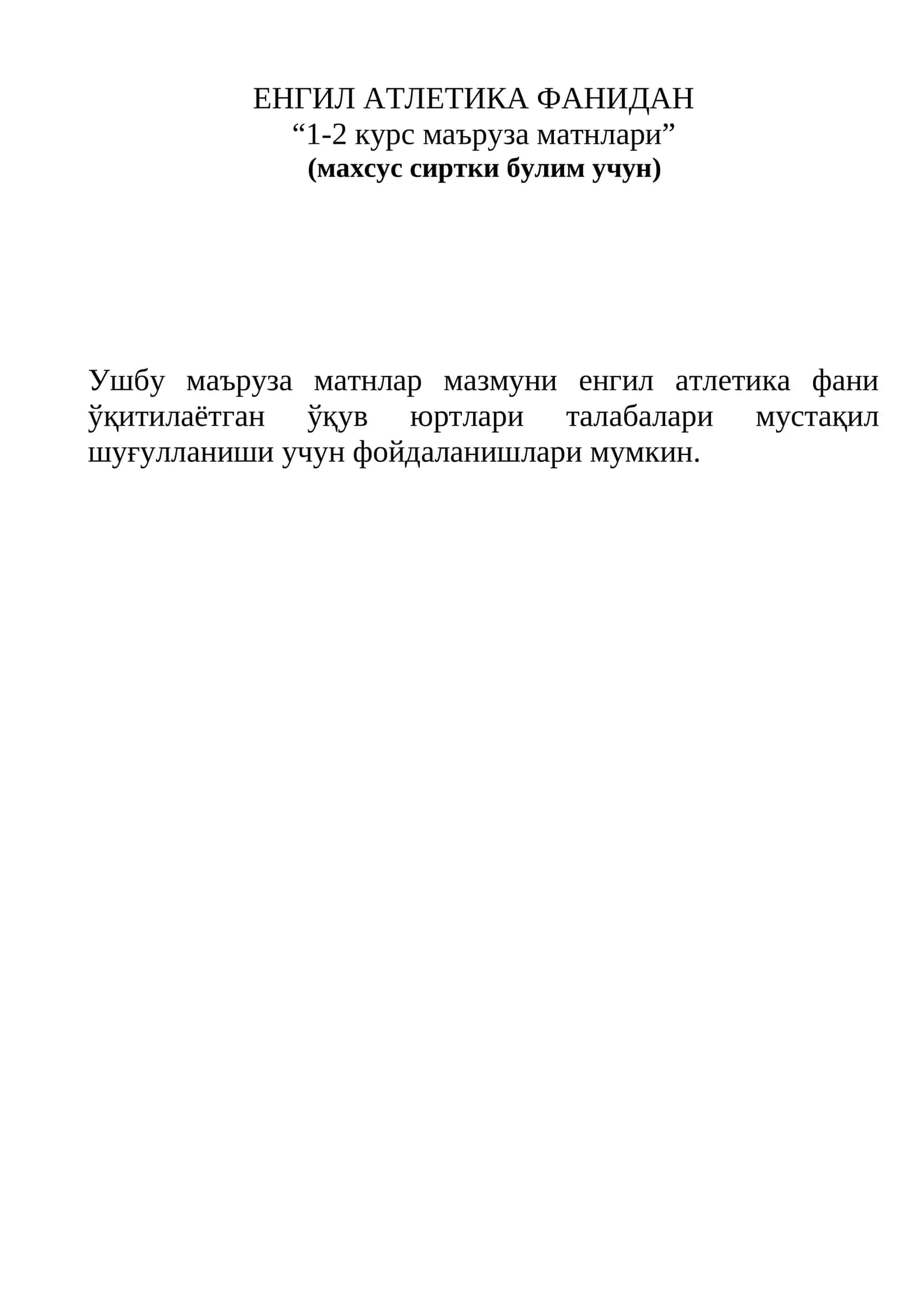 ЕНГИЛ АТЛЕТИКА ФАНИДАН “1-2 курс маъруза матнлари” 1