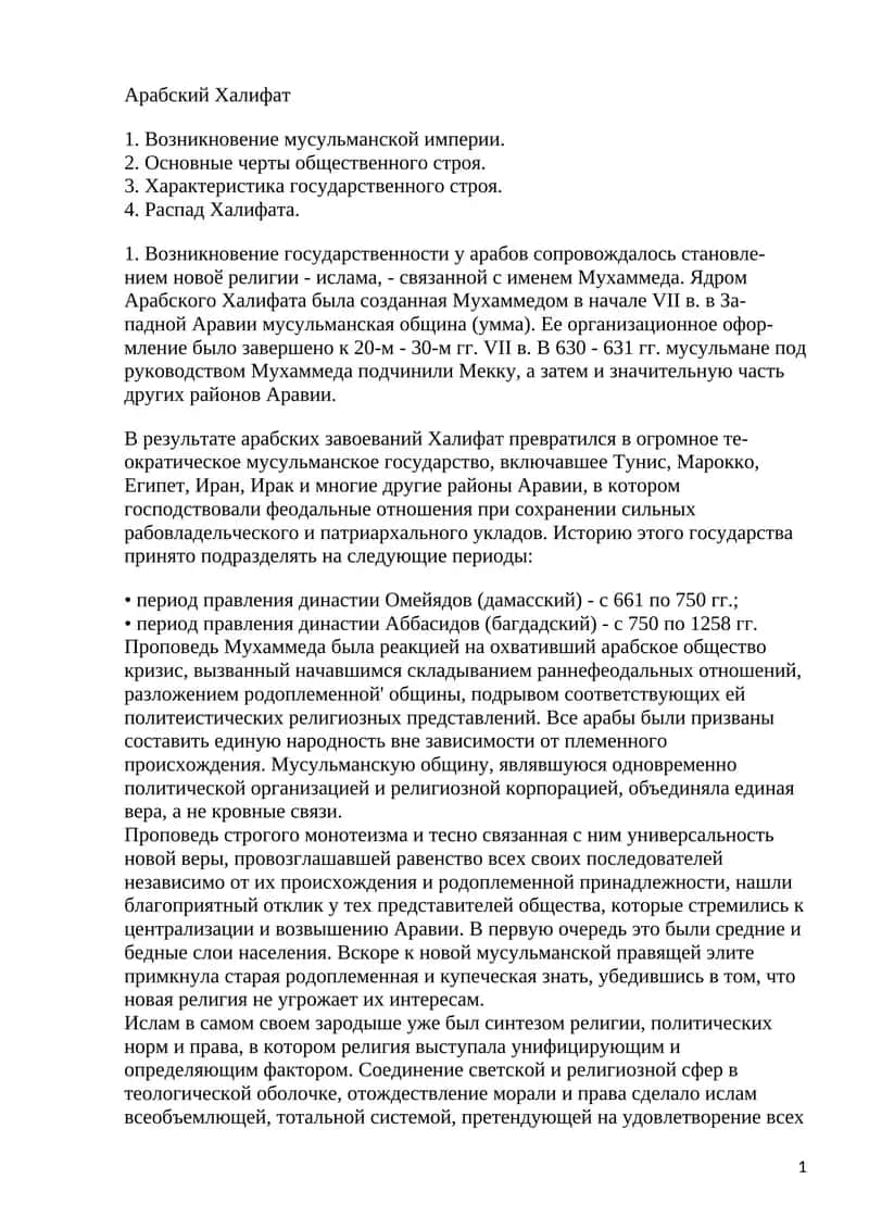 Арабский Халифат 1