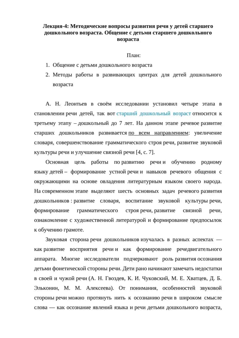 Лекция-4: Методические вопросы развития речи у детей старшего дошкольного возраста 1