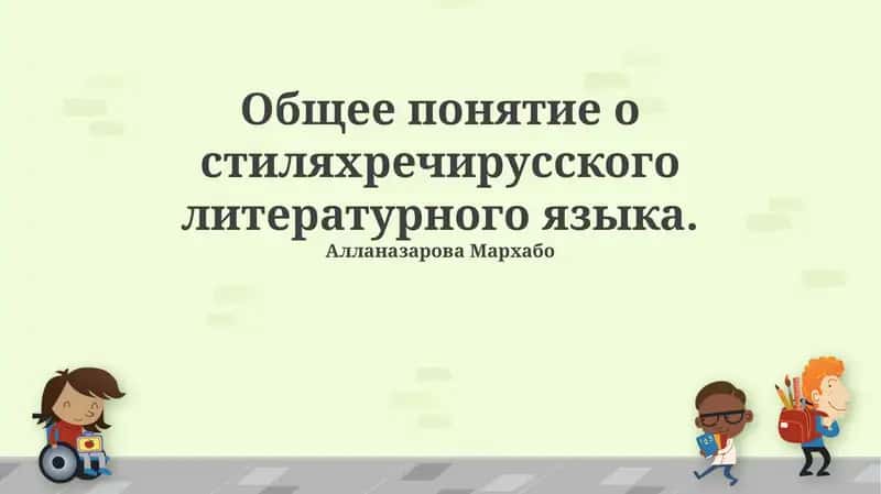 Общее понятие о стилях речи русского литературного языка 1