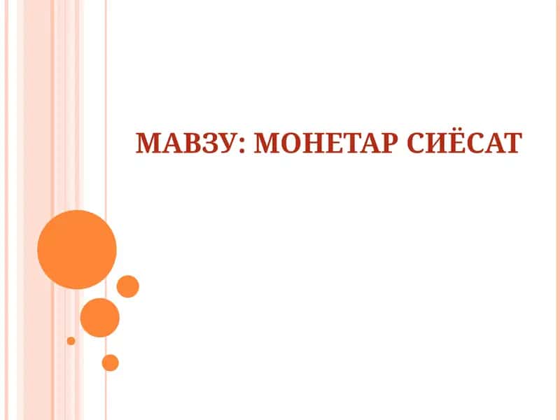 Монетар Сиёсат 1