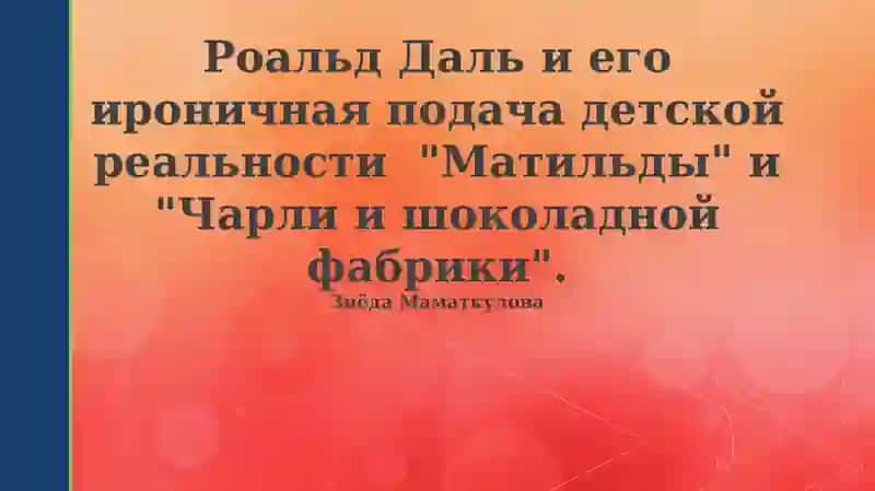 Роальд Даль