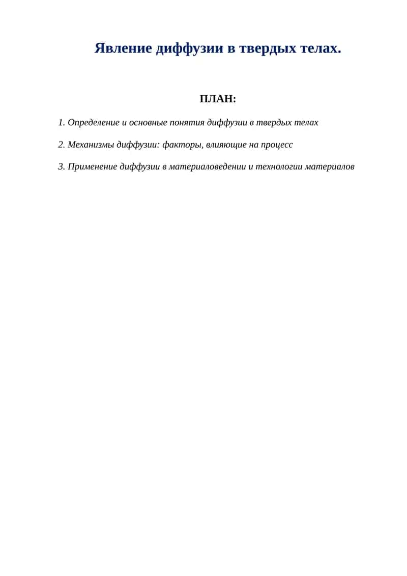 Явление диффузии в твердых телах. 1