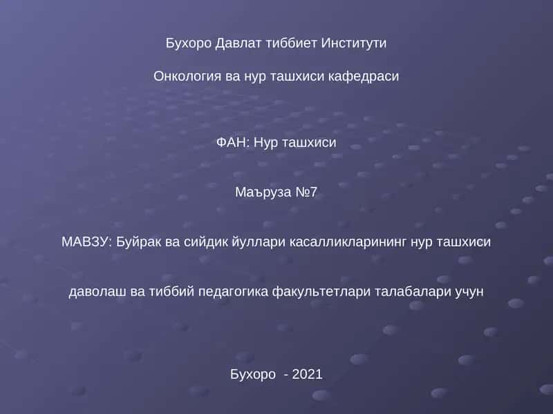 Буйрак ва сийдик йуллари касалликларининг нур ташхиси 1