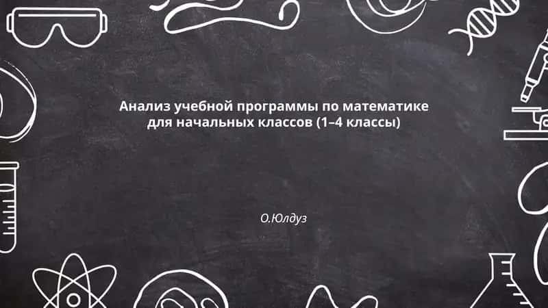Анализ учебной программы по математике для начальных классов (1–4 классы) - О.Юлдуз 1