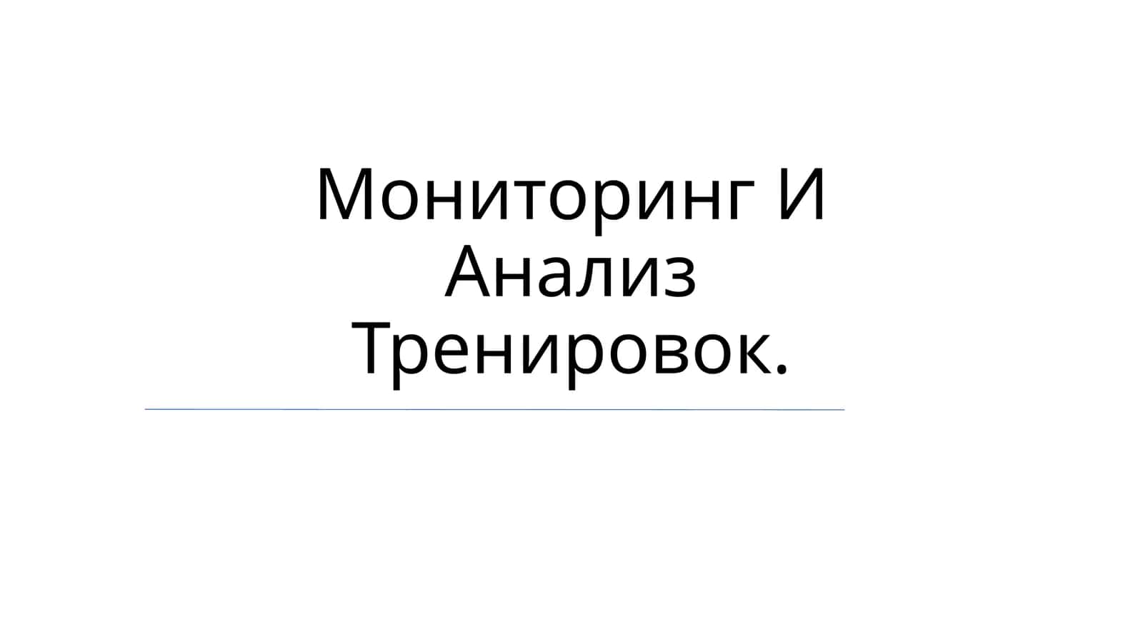 Мониторинг И Анализ Тренировок 1