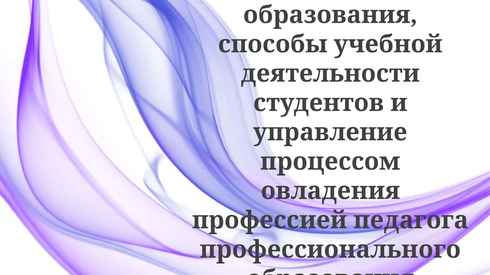 содержаниеобразования,способыучебнойдеятельностистудентовиуправлениепроцессомовладенияпрофессиейпедагогапрофессиональногообразования 1