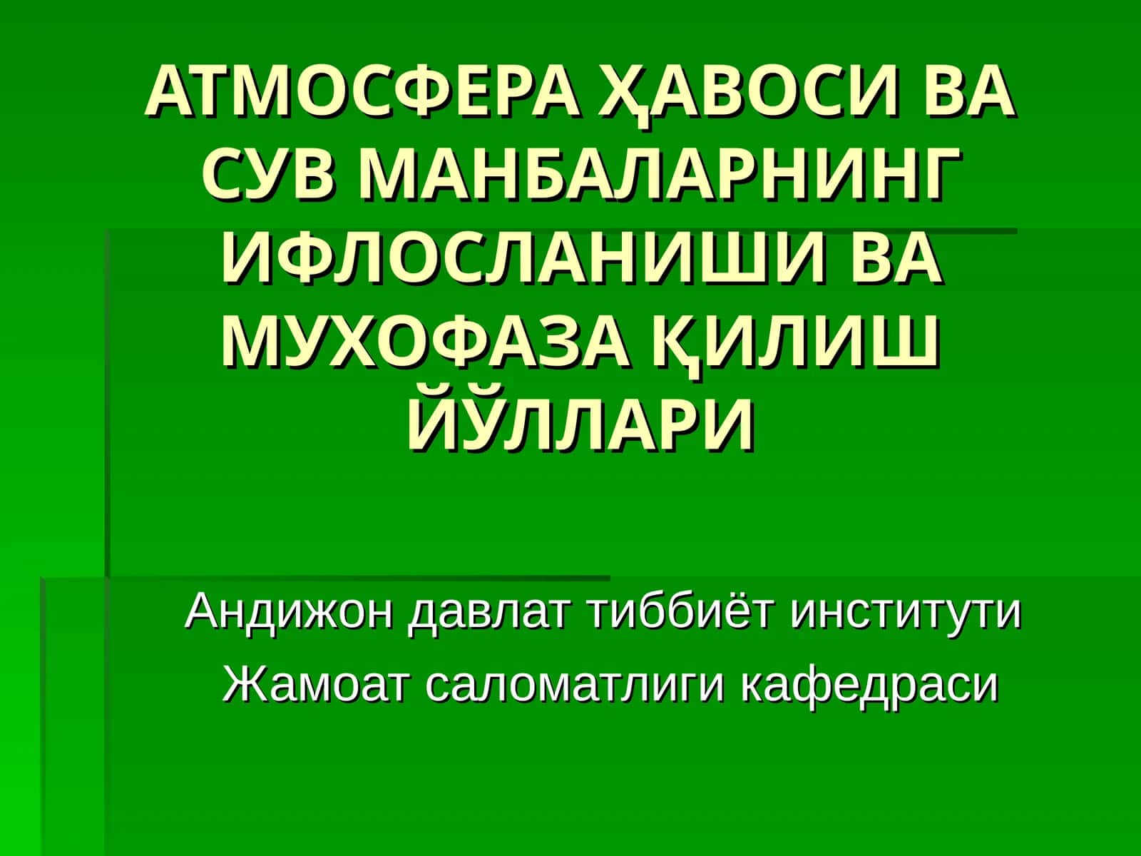 АТМОСФЕРА ҲАВОСИ ВА СУВ МАНБАЛАРНИНГ ИФЛОСЛАНИШИ ВАМУХОФАЗА ҚИЛИШ ЙЎЛЛАРИ 1