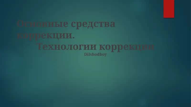 Технологии коррекции 1