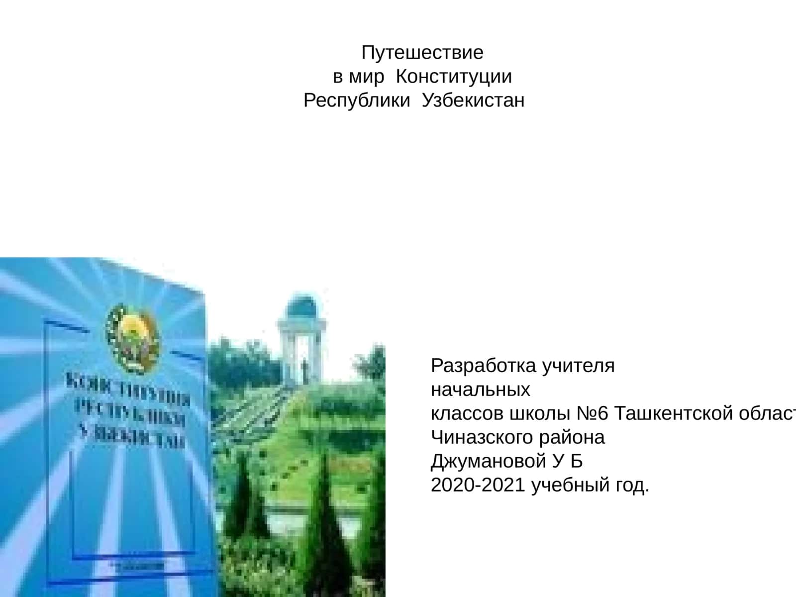 Путешествие в мир Конституции 1