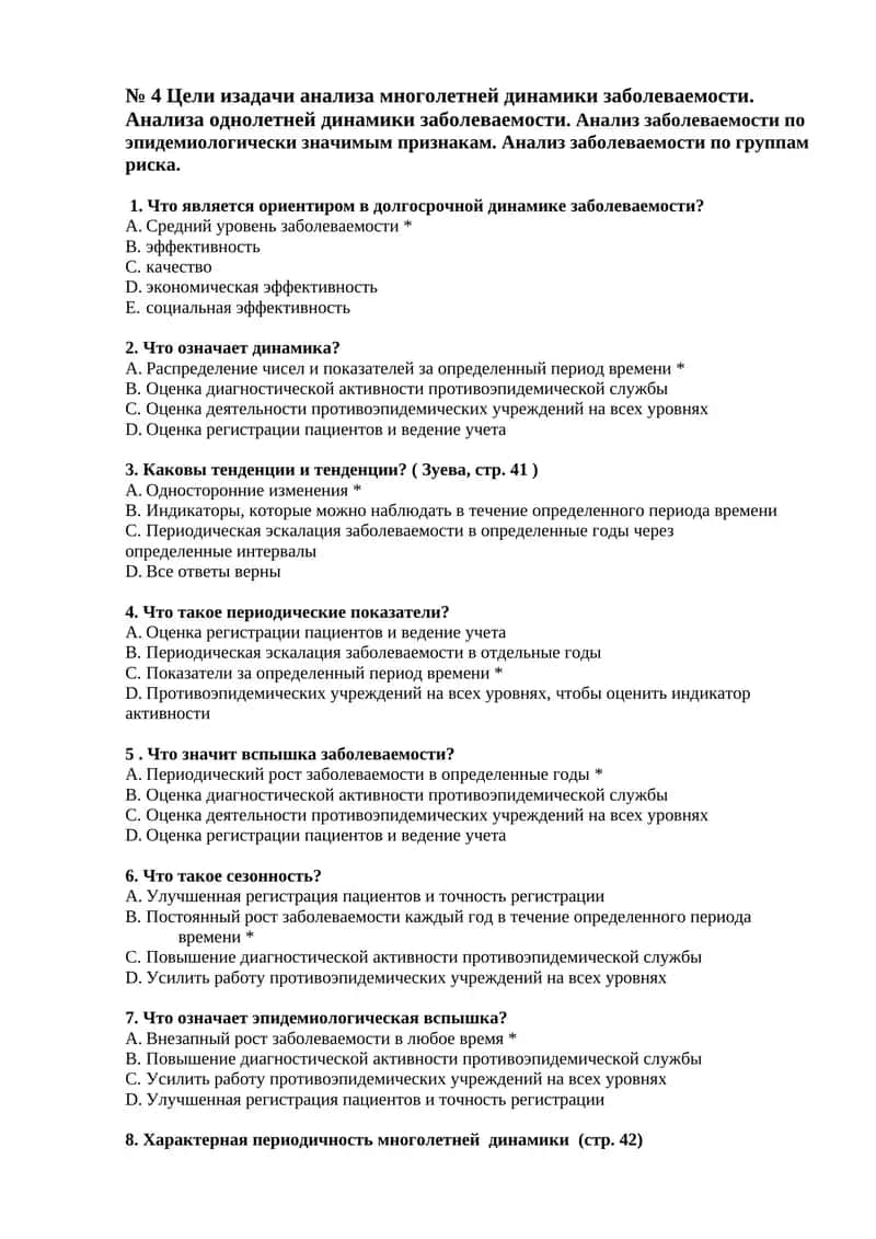 № 4 Цели изадачи анализа многолетней динамики заболеваемости 1