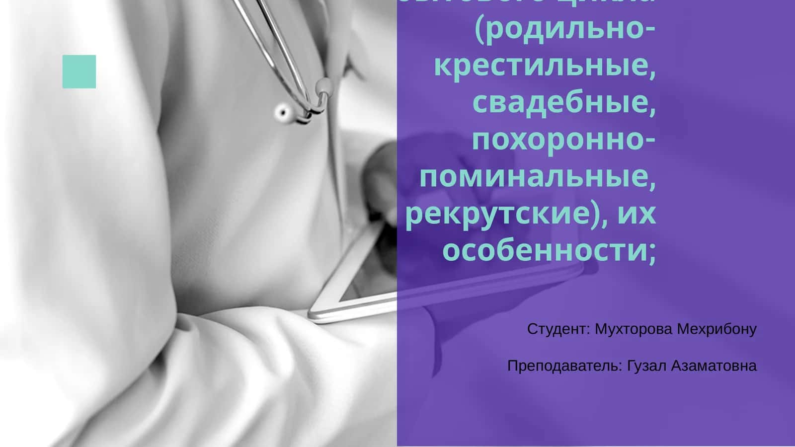 Обряды семейно-бытового цикла 1