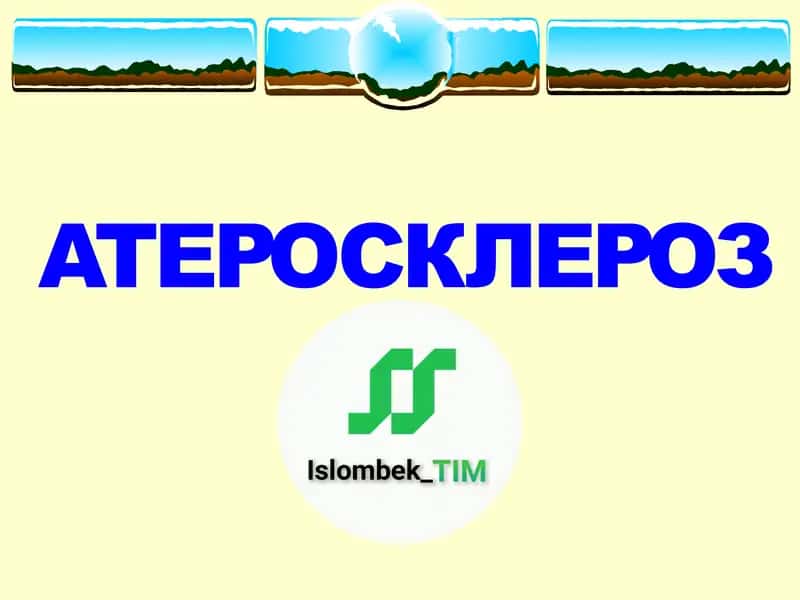Aтеросклероз 1