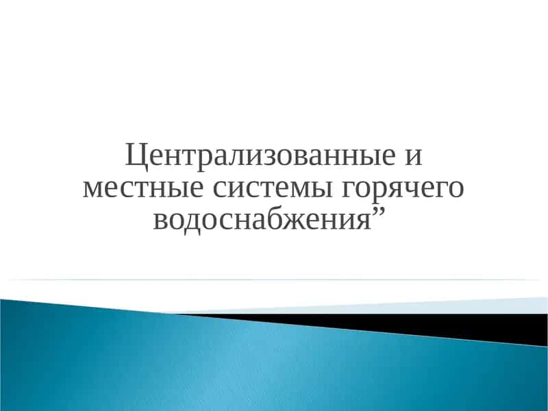 Централизованные и местные системы горячего водоснабжения 1