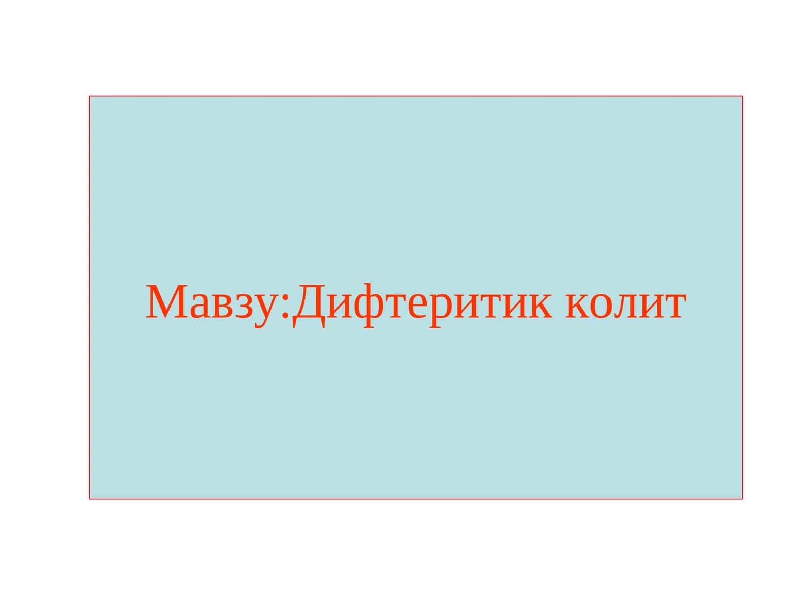 Дифтеритик колит 1
