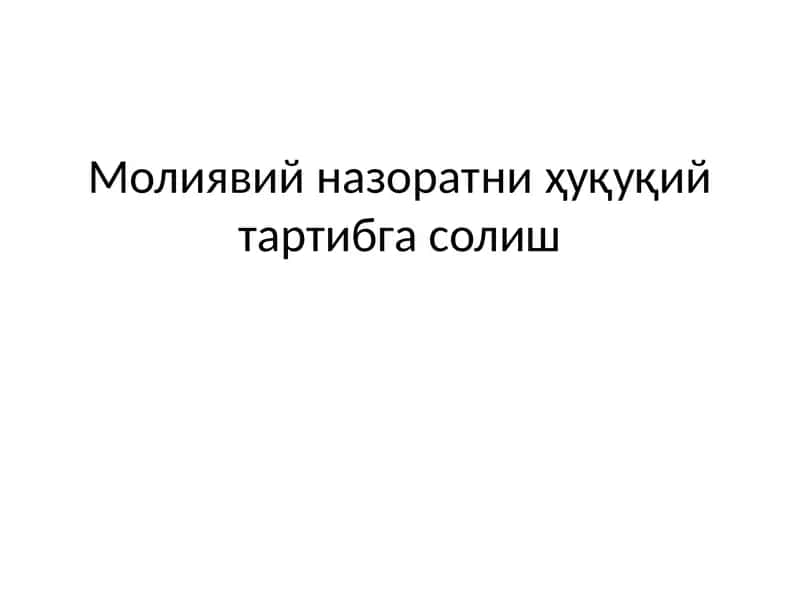 Молиявий назоратни ҳуқуқий тартибга солиш 1