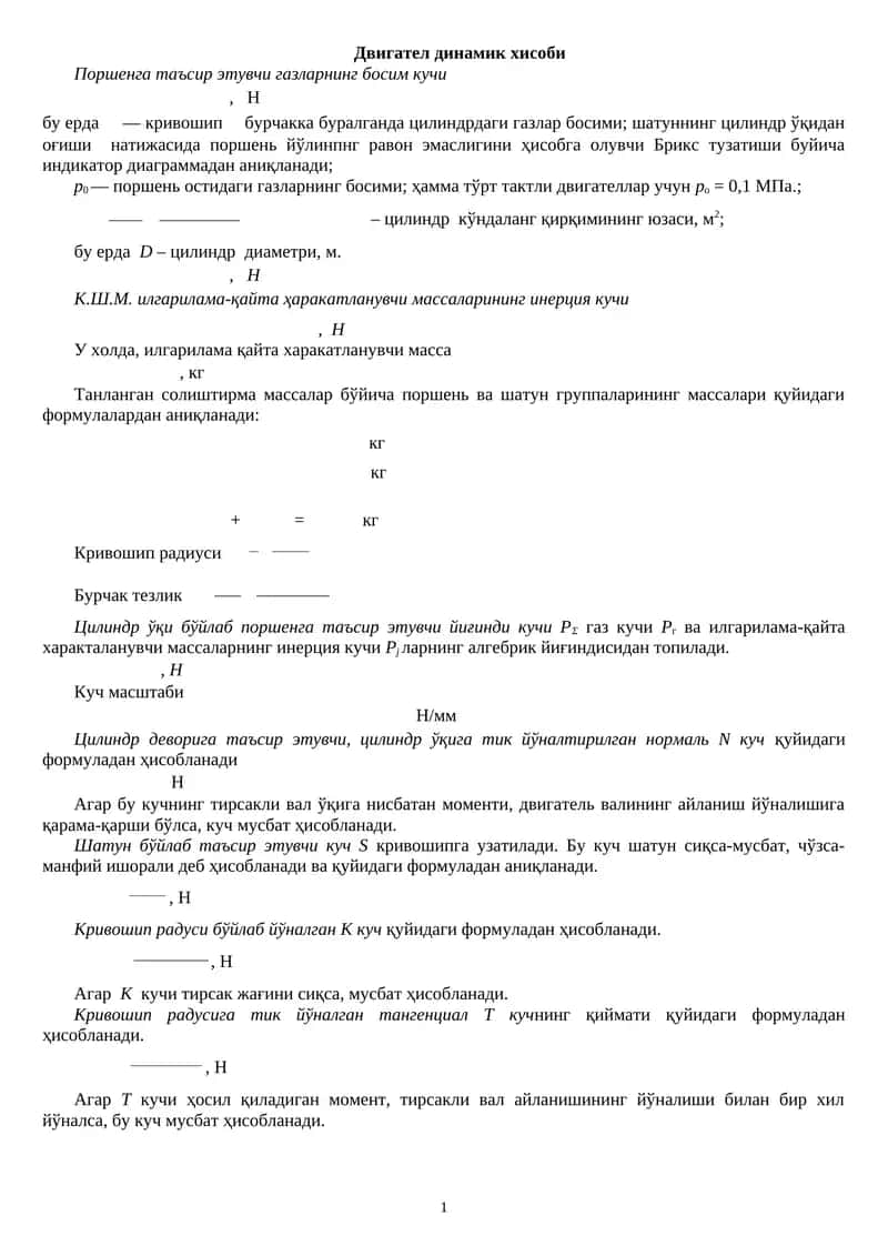 Двигател динамик хисоби 1