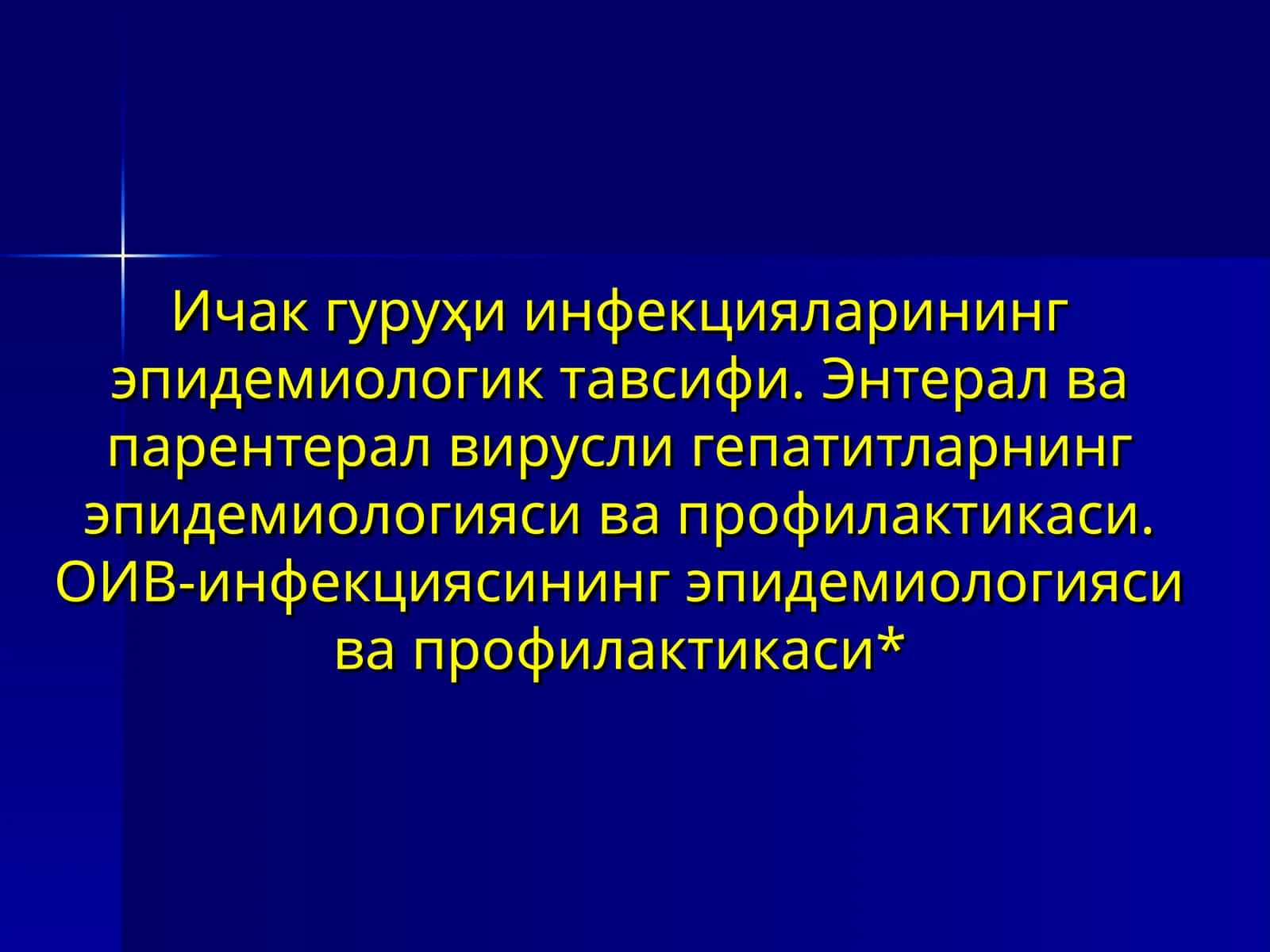 Ичак гуруҳи инфекцияларининг эпидемиологик тавсифи.Энтерал ва парентерал вирусли гепатитларнинг эпидемиологияси ва профилактикаси. ОИВ-инфекциясининг эпидемиологияси ва профилактикаси 1