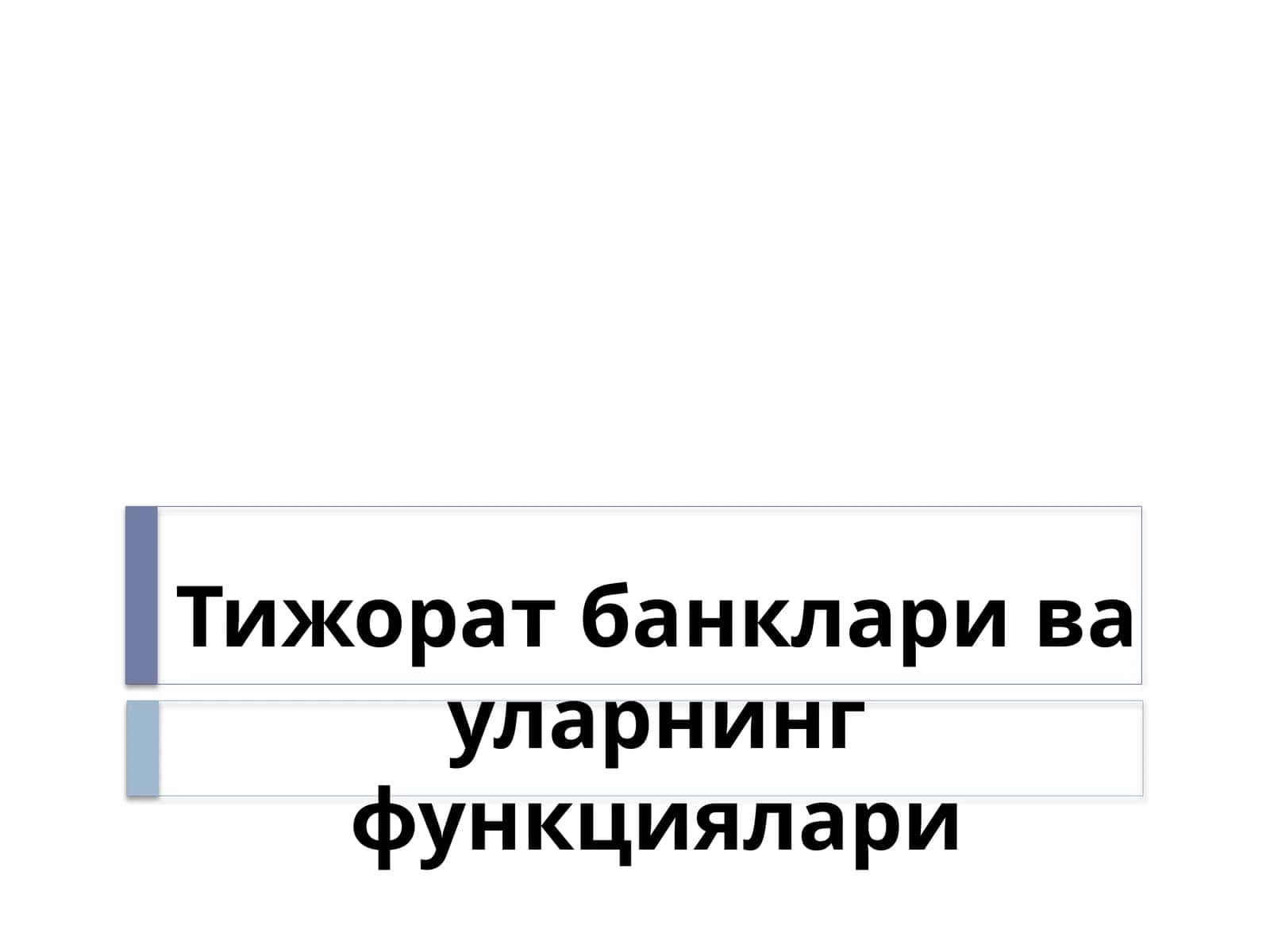 Тижорат банклари ва уларнинг функциялари 1