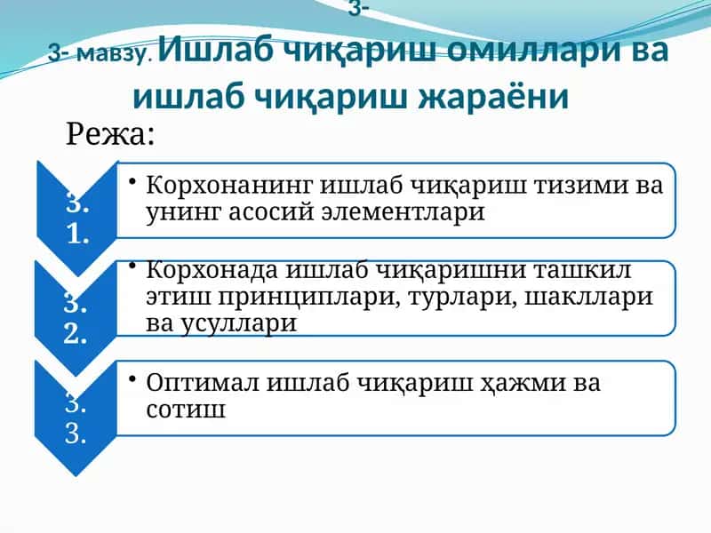 Ишлаб чиқариш омиллари ва ишлаб чиқариш жараёни 1