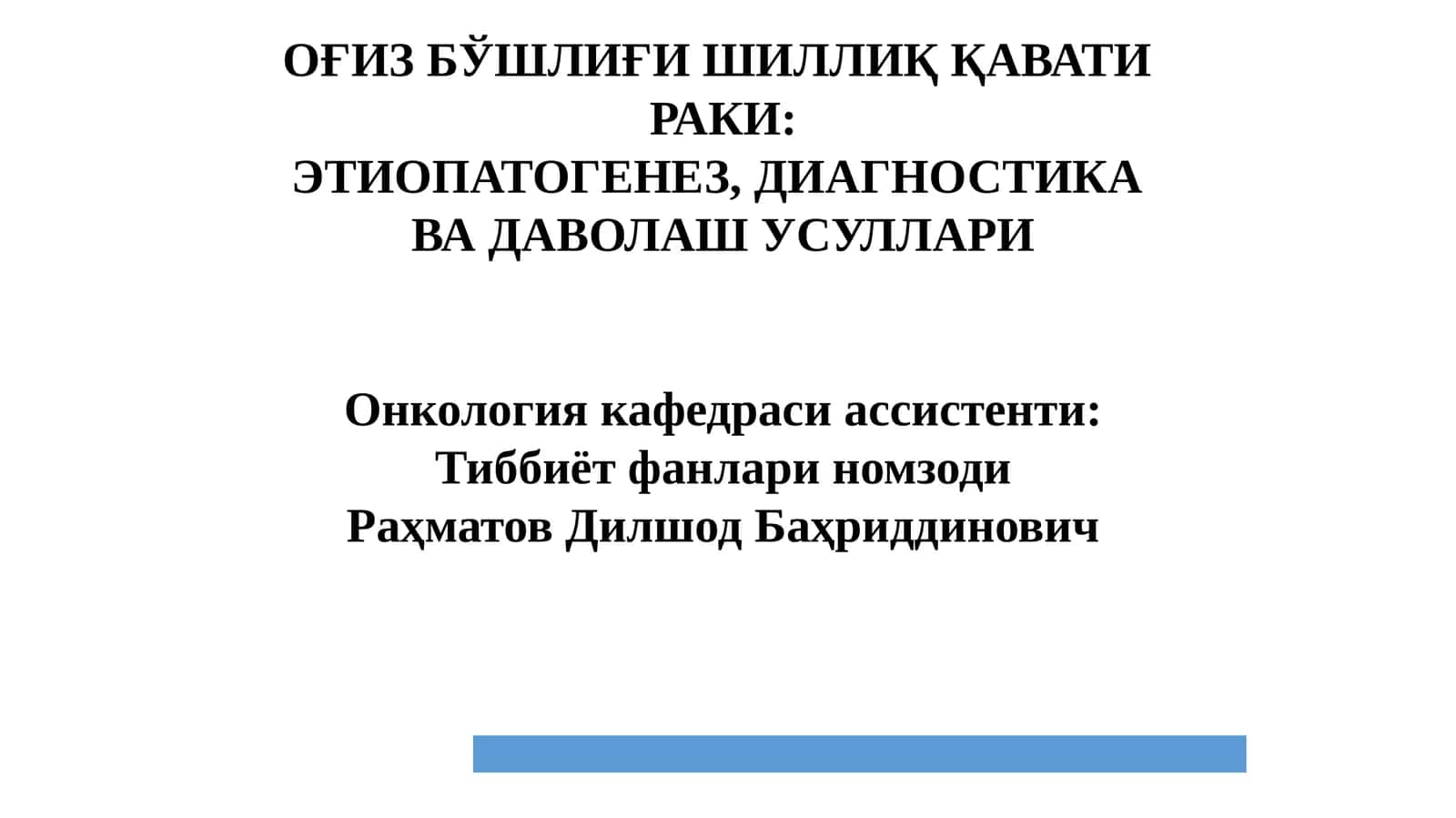 Оғиз бўшлиғи шиллиқ қавати ракининг этиологик омиллари 1