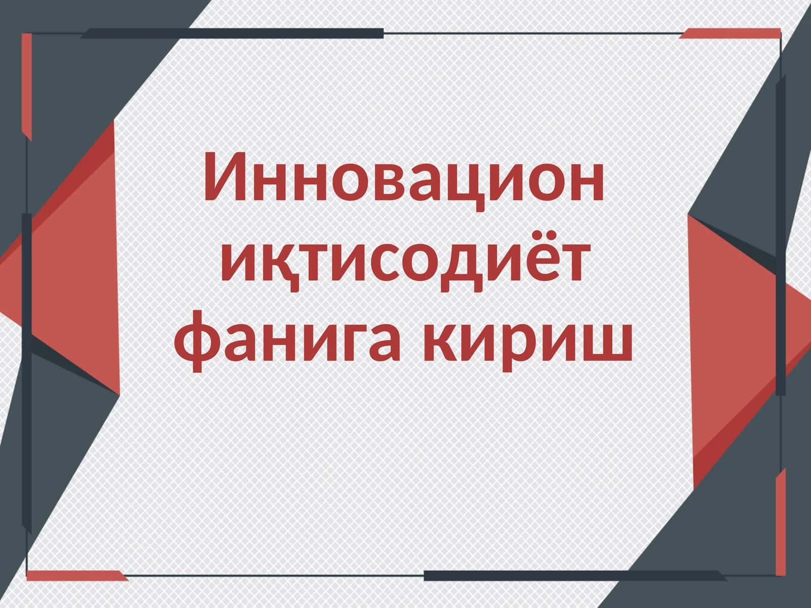 Инновацион иқтисодиёт фанига кириш 1