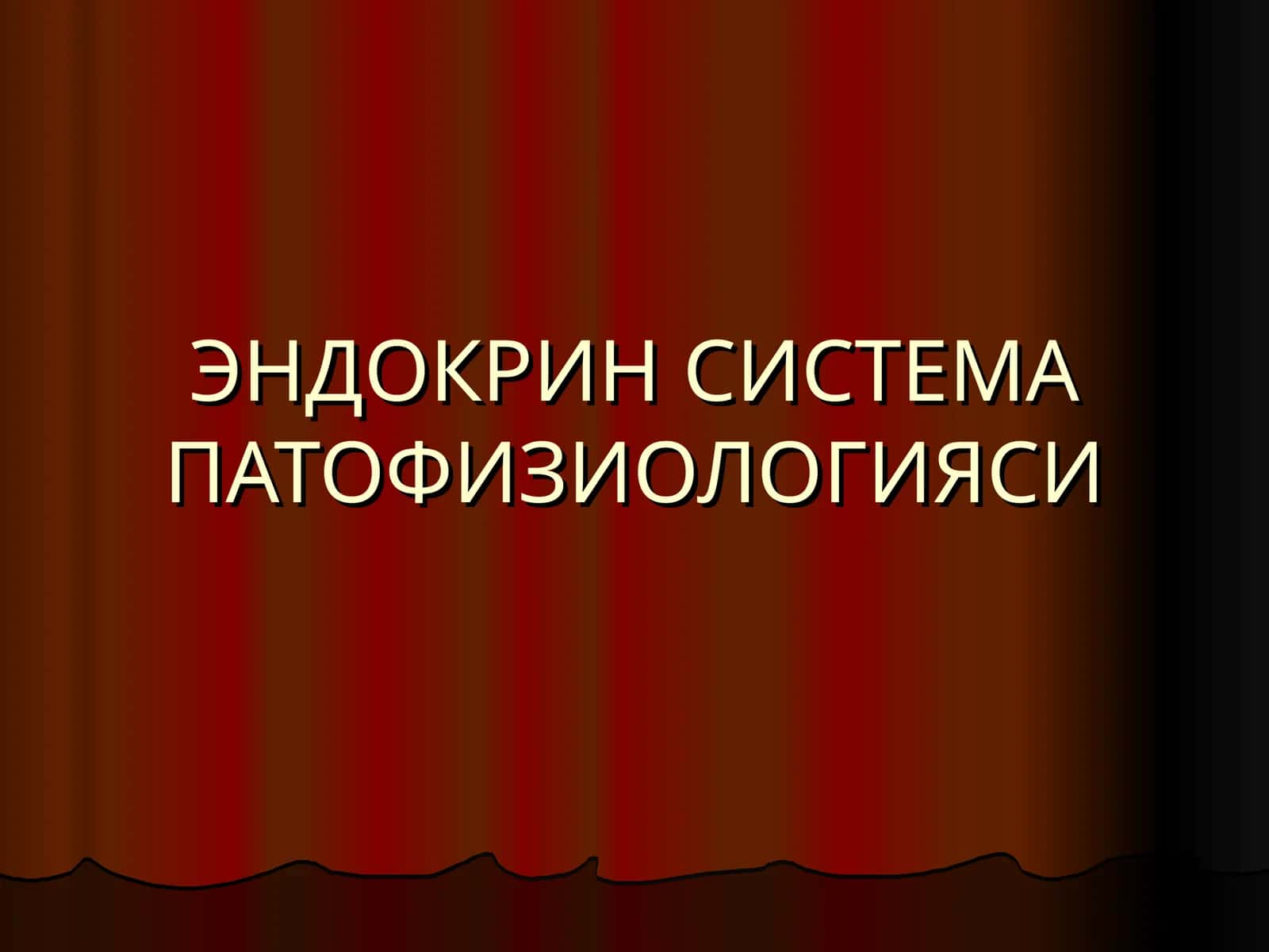 ЭНДОКРИН СИСТЕМА ПАТОФИЗИОЛОГИЯСИ 1