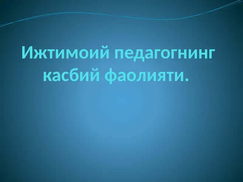 Ижтимоий педагогнинг касбий фаолияти 1