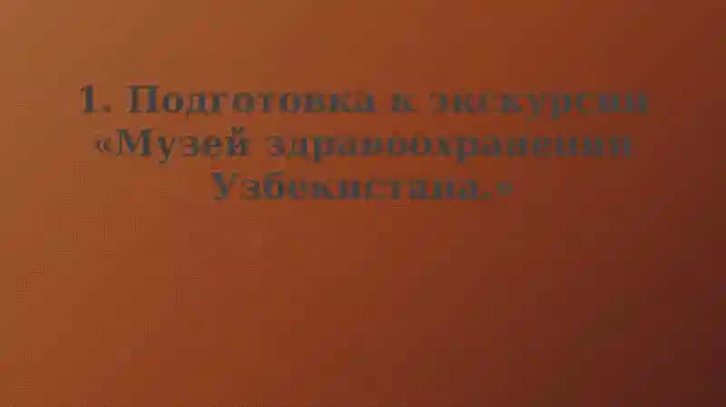 Музей здравоохранения Узбекистана