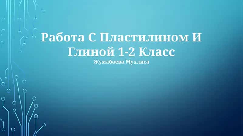 Работа С Пластилином И Глиной 1-2 Класс 1