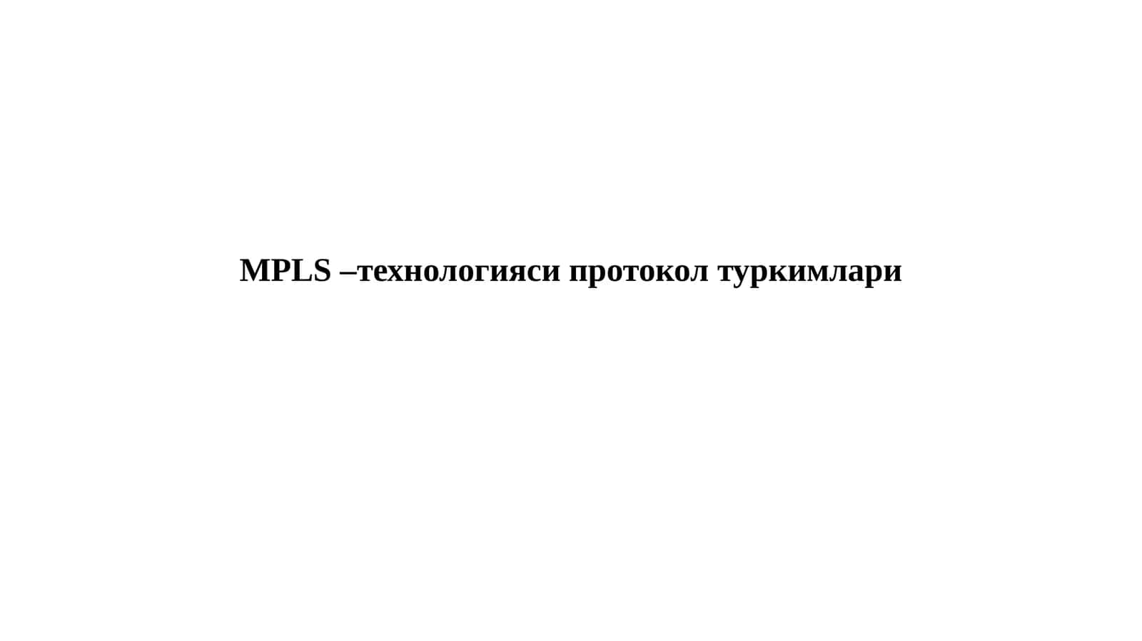 MPLS–технологияси протокол туркимлари 1