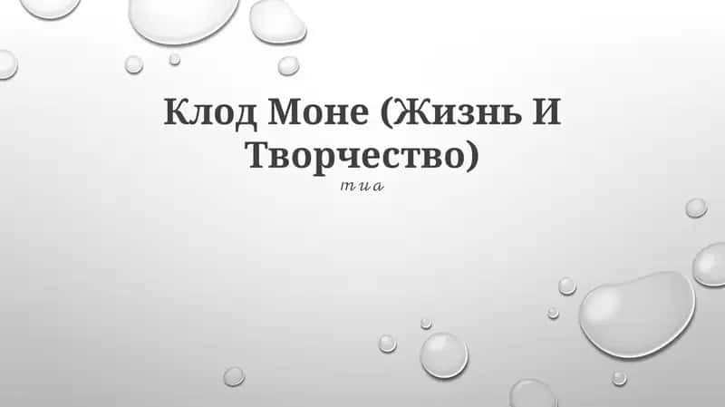 Клод Моне (Жизнь И Творчество) 1